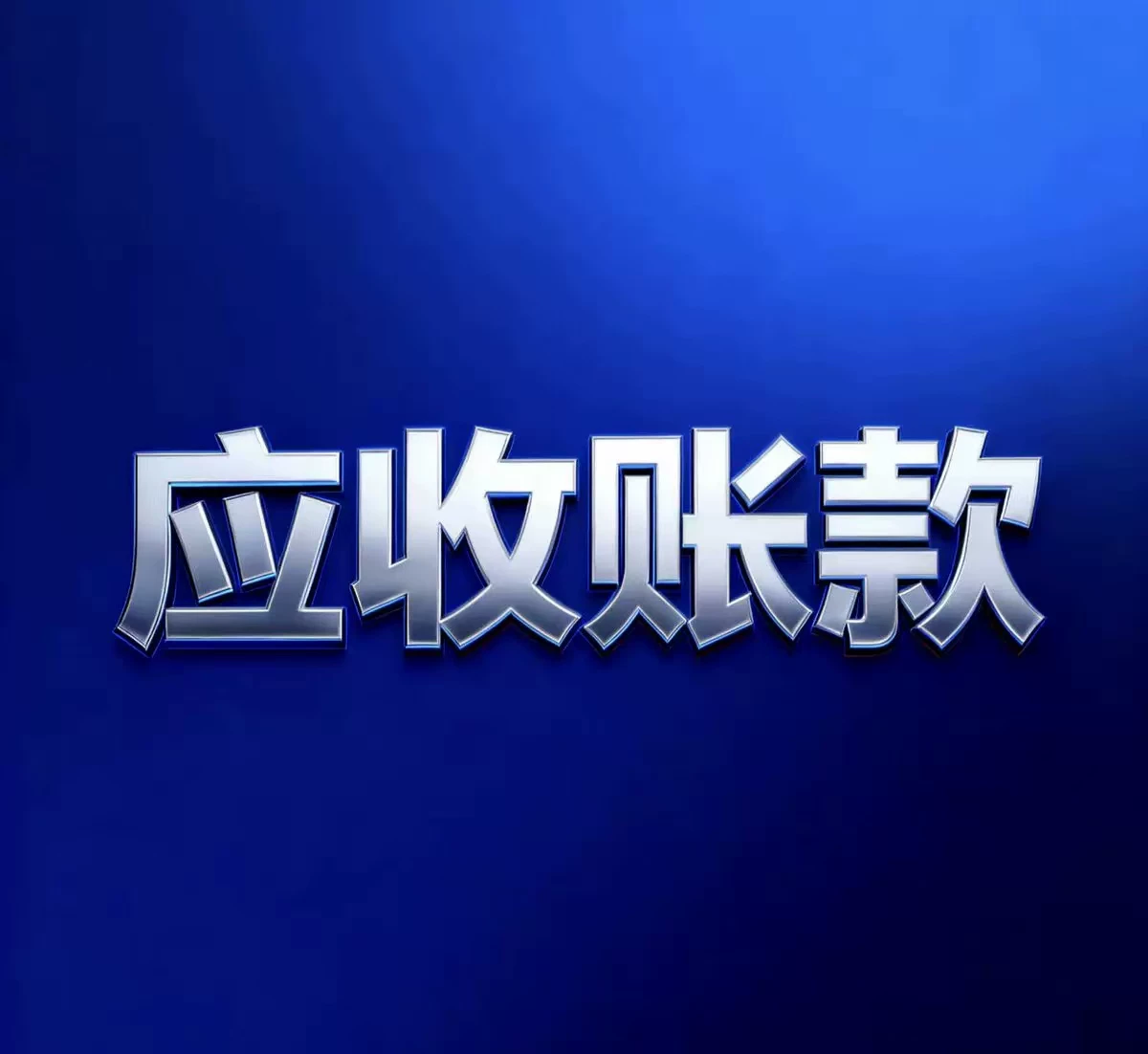股权