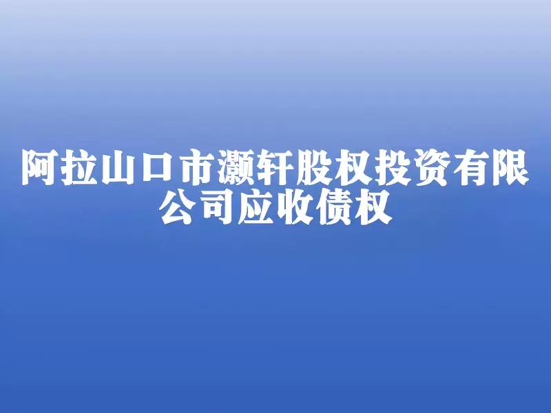 股权