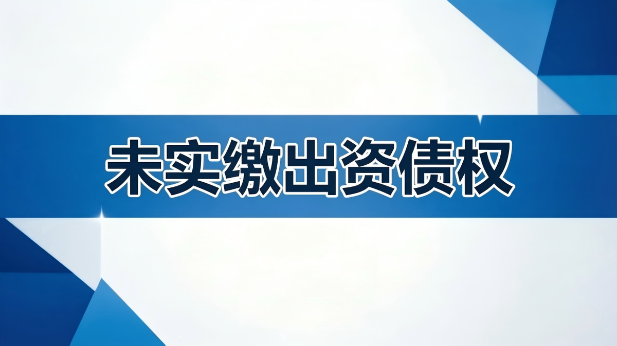 股权