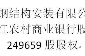 股权