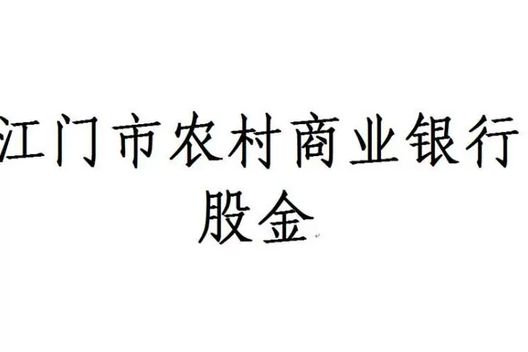 股权