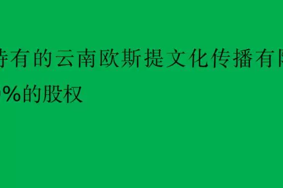 股权