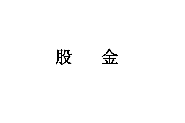 股权