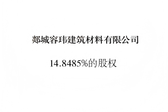 股权