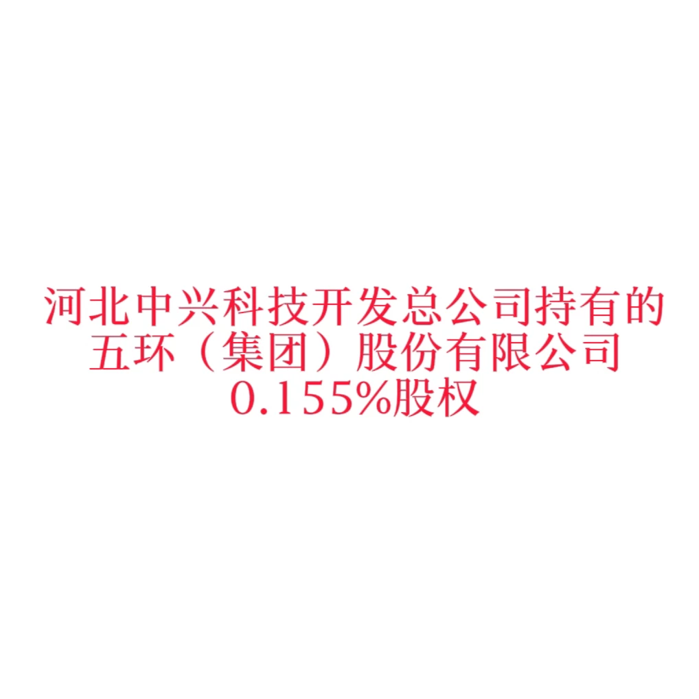 股权