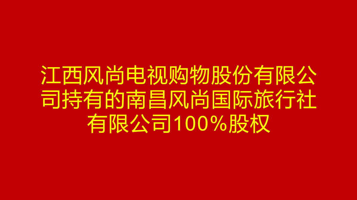 股权
