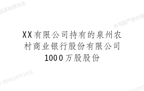 股权
