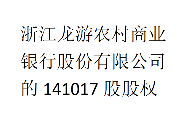 股权