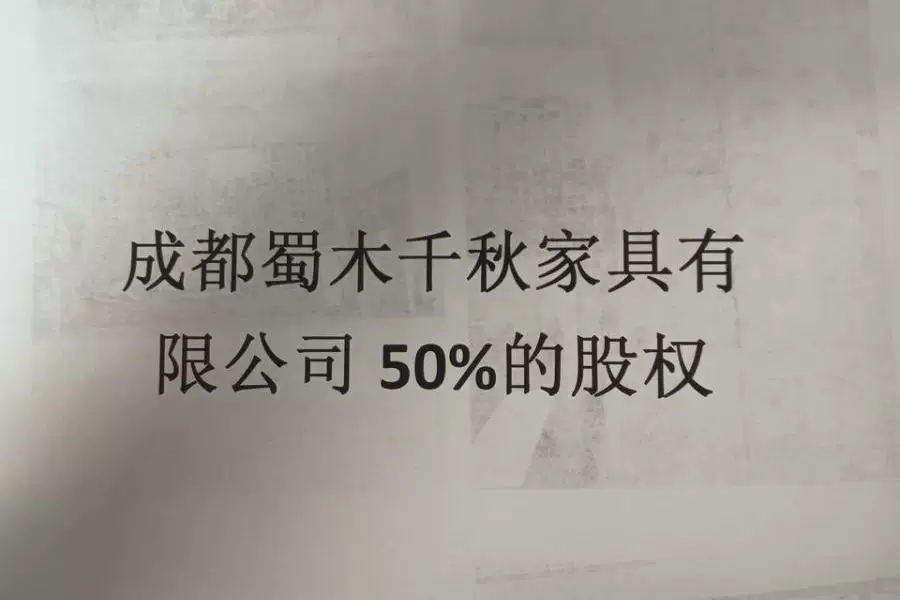 股权