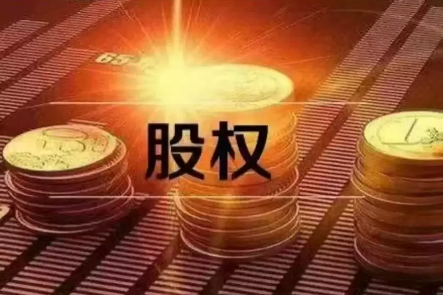 股权