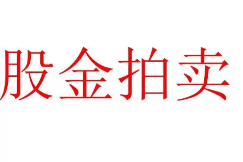 股权