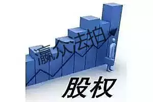 股权