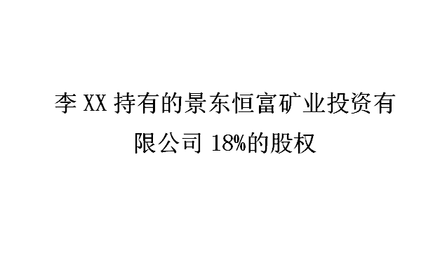 股权