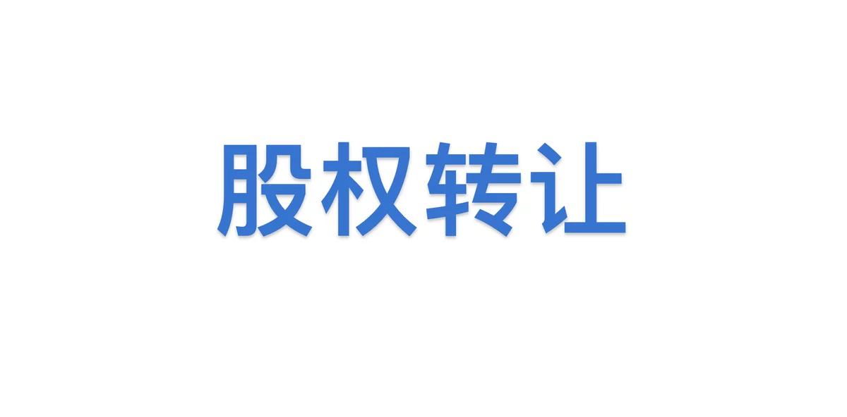股权
