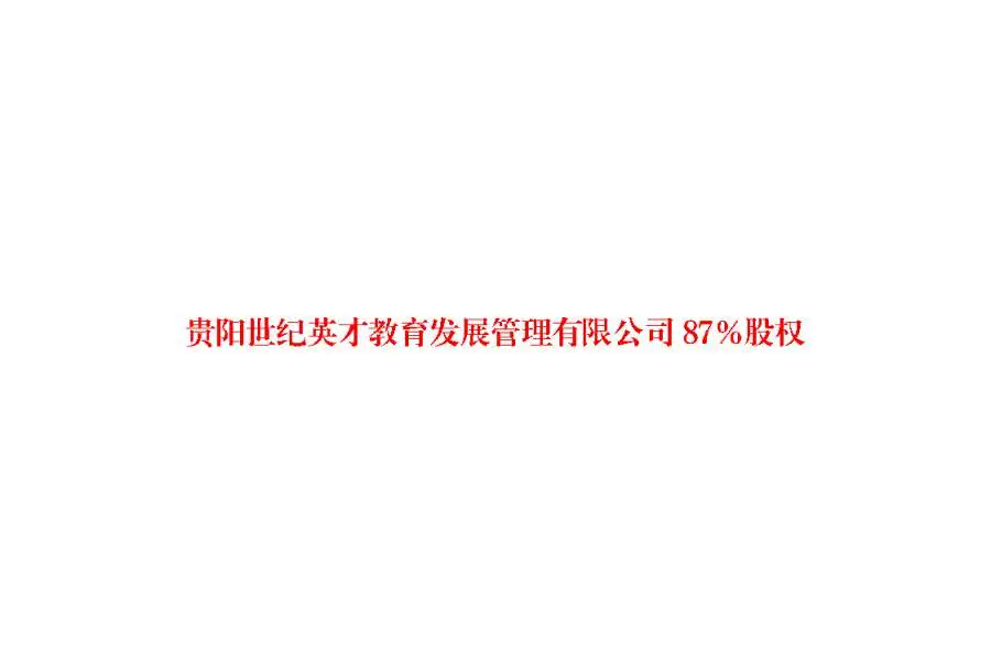 股权