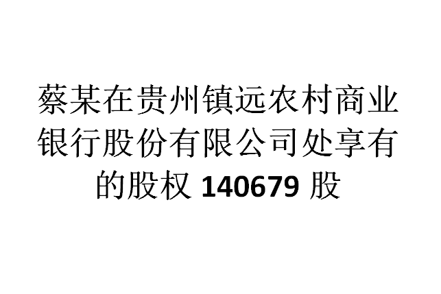 股权