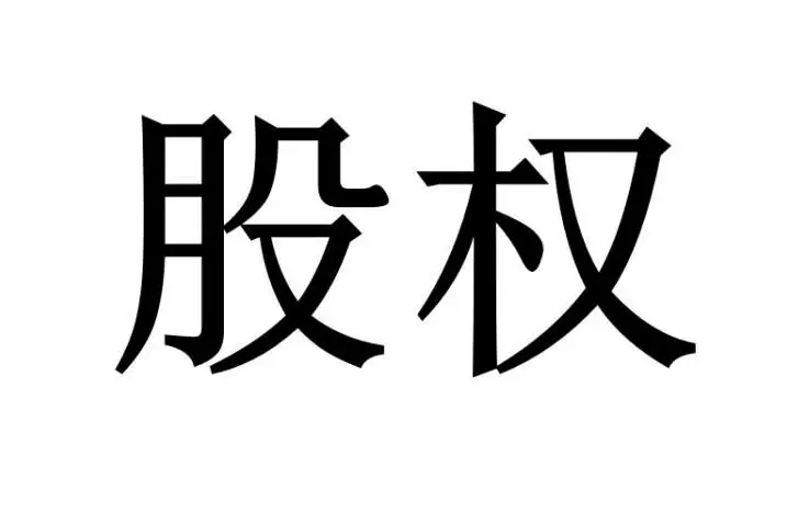 股权