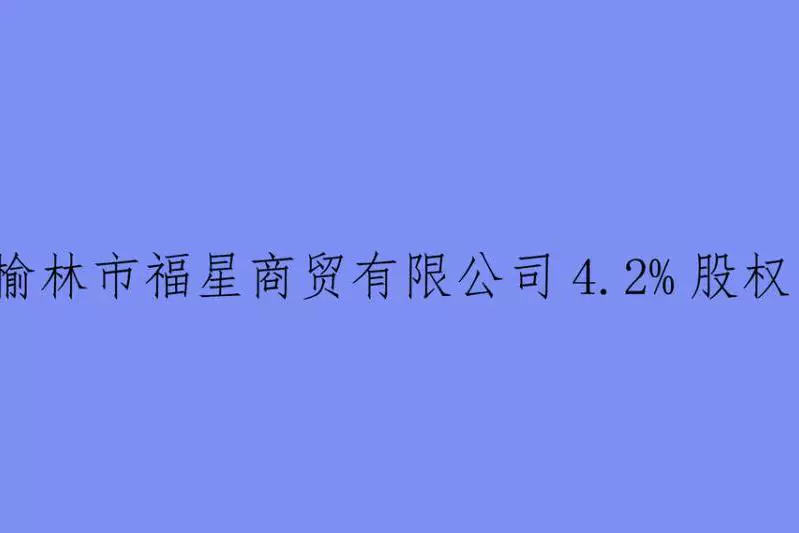 股权