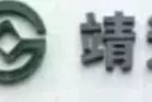 股权