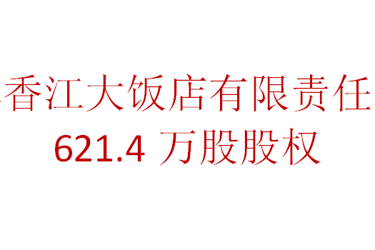 股权