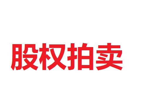 股权