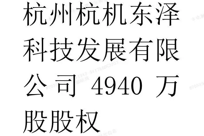 股权