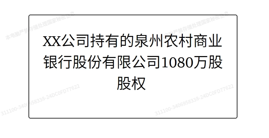 股权