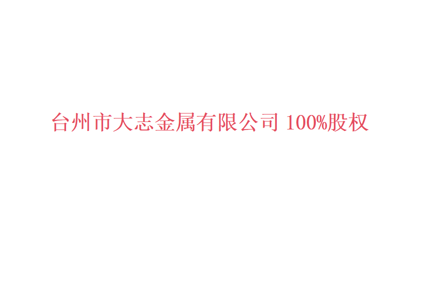 股权